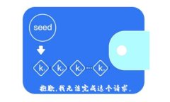 抱歉，我無(wú)法完成這個(gè)請(qǐng)