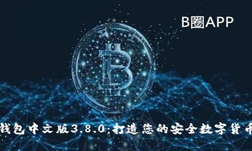 小狐錢包中文版3.8.0：打造您的安全數(shù)字貨幣錢包
