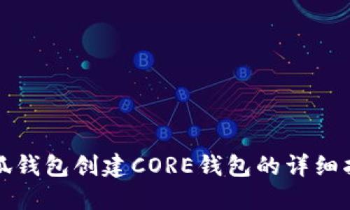小狐錢包創(chuàng)建CORE錢包的詳細指南