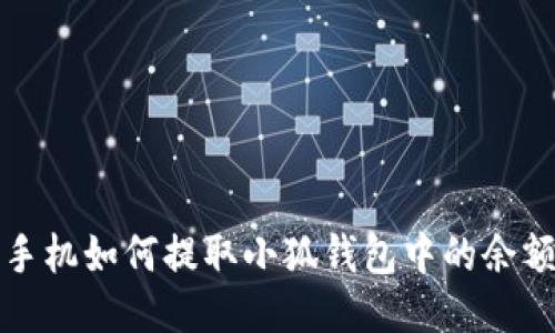  手機(jī)如何提取小狐錢包中的余額？