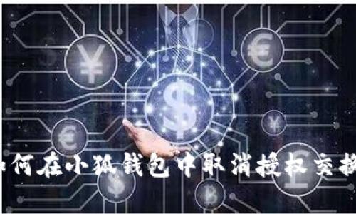 如何在小狐錢包中取消授權(quán)交換？