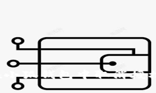 如何在小狐錢包中取消授權(quán)交換？