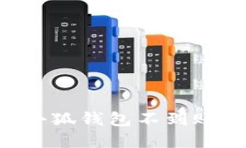 Ronin錢包轉(zhuǎn)賬到小狐錢包不到賬的原因及解決方法