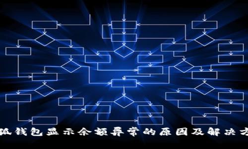 小狐錢包顯示余額異常的原因及解決方法