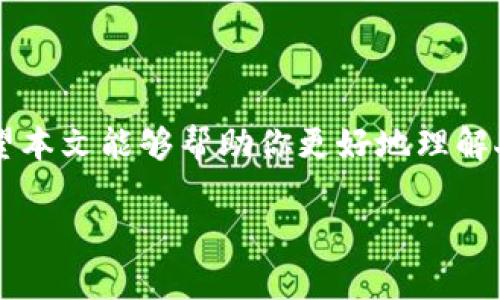 由于你需要的內(nèi)容較為長且涉及多個方面，我將盡量精簡和組織，使之符合你的要求。


人民幣在MetaMask中的應(yīng)用與挑戰(zhàn)

相關(guān)關(guān)鍵詞
人民幣, MetaMask, 加密貨幣

詳細介紹

在數(shù)字經(jīng)濟飛速發(fā)展的今天，加密貨幣正在迅速融入我們的日常生活。其中，MetaMask作為一款流行的數(shù)字錢包，越來越受到用戶的關(guān)注。特別是在中國，人民幣的穩(wěn)定性以及與加密貨幣市場的結(jié)合，逐漸引發(fā)了人們的討論和研究。本文將為你詳細探討人民幣在MetaMask中的應(yīng)用與挑戰(zhàn)，并解答一些相關(guān)問題。

### 一、人民幣與MetaMask的基本概述

MetaMask是一個開源的區(qū)塊鏈錢包，它使用戶可以與以太坊區(qū)塊鏈及其上運行的去中心化應(yīng)用（dApp）進行交互。通過MetaMask，用戶可以管理自己的以太坊賬戶、進行交易和參與各種區(qū)塊鏈項目。而人民幣作為中國的法定貨幣，在國際貿(mào)易、投資及個人交易中占據(jù)重要地位。

隨著加密貨幣的普及，如何將法定貨幣（如人民幣）與加密資產(chǎn)結(jié)合使用，成為了一個亟待解決的問題。MetaMask由于其便捷性和廣泛的應(yīng)用，為這一問題的探討提供了良好的平臺。

### 二、人民幣在MetaMask中的應(yīng)用

#### 1. 購買加密貨幣

在MetaMask中，用戶可以通過交易所購買以太坊或者其他加密貨幣，并將其存儲在MetaMask錢包中。在這方面，人民幣的使用尤為關(guān)鍵。許多交易所支持人民幣的充值和提現(xiàn)，使得用戶能夠用人民幣直接購買加密貨幣。

#### 2. 去中心化金融（DeFi）

人民幣的數(shù)字化提供了在DeFi中使用的可能性。很多去中心化金融平臺允許用戶通過MetaMask進行資產(chǎn)管理與交易。在這種情況下，人民幣可以作為入場券，吸引更多的投資者參與DeFi生態(tài)。

#### 3. NFT市場

NFT（非同質(zhì)化代幣）量級的增長吸引了很多投資者的目光。用戶可以通過MetaMask在NFT市場上進行交易，人民幣的使用為中國用戶打開了進入NFT市場的大門。

### 三、人民幣在MetaMask使用的挑戰(zhàn)

在MetaMask中使用人民幣并非沒有挑戰(zhàn)，這里提幾點主要的障礙：

#### 1. 法規(guī)壁壘

中國對加密貨幣的監(jiān)管政策非常嚴格，許多平臺都面臨禁止和限制。因此，在MetaMask中直接使用人民幣進行交易可能會遭遇法律問題，限制了用戶的交易自由。

#### 2. 兌換難度

在某些情況下，人民幣與加密貨幣的直接兌換可能面臨困難。這不僅取決于交易所的支持，也可能受到政策影響，使得用戶在進行交易時需要額外的步驟和時間。

#### 3. 安全性問題

使用MetaMask的過程中，用戶必須關(guān)注自身的安全。如果在使用人民幣購買加密貨幣時，遭遇網(wǎng)絡(luò)釣魚或者其他安全問題，將導(dǎo)致資金損失，這對用戶尤其是新手用戶而言，是一大挑戰(zhàn)。

### 四、相關(guān)問題探討

問題1：人民幣數(shù)字化如何影響MetaMask的使用？

#### 1. 數(shù)字人民幣的推出

中國中央銀行正在進行數(shù)字人民幣的試點研究，這一新型法定貨幣的推出，將極大程度上便利人民幣在MetaMask中的使用。用戶在使用MetaMask進行交易時，若能使用數(shù)字人民幣，交易效率將大大提升。

#### 2. 國際化與拓展

數(shù)字化后，人民幣的交易可以更便捷，與國際加密貨幣市場的結(jié)合將會更密切。這將吸引更多用戶使用MetaMask，進一步拓展其用戶基礎(chǔ)。

#### 3. 影響用戶的認知

數(shù)字人民幣的引入，將提升用戶對MetaMask和加密貨幣市場的信任和使用的信心，激發(fā)更多的投機和投資行為。

問題2：MetaMask如何保證用戶的安全？

#### 1. 安全策略

MetaMask在安全方面采取了多重措施，包括種子短語保護、密碼加密、二步驗證等，確保用戶資產(chǎn)的安全性。

#### 2. 教育用戶

MetaMask在其官網(wǎng)及應(yīng)用中提供了安全使用的錢包和交易的良好實踐教育，用戶需要時刻保持警惕，妥善保護自己的私鑰和密碼。

#### 3. 監(jiān)控與反饋機制

MetaMask有動態(tài)監(jiān)控，能及時反饋可疑交易并提醒用戶，增加用戶對賬戶的保護力度。

問題3：人民幣與加密貨幣的兌換流程是怎樣的？

#### 1. 選擇合適的交易所

用戶需選擇支持人民幣充值和提現(xiàn)的交易所。這是實現(xiàn)人民幣與加密貨幣兌換的第一步。

#### 2. 注冊與驗證

大部分交易所要求用戶注冊并進行身份驗證，以遵守相關(guān)法律法規(guī)。注冊后用戶可以進行人民幣的充值。

#### 3. 兌換流程

用戶可在交易所選擇需要兌換的加密貨幣，并輸入購買數(shù)額，然后確認交易。購買的加密貨幣會被充值到用戶指定的錢包（例如MetaMask）。

問題4：MetaMask在中國區(qū)塊鏈生態(tài)系統(tǒng)中的作用是什么？

#### 1. 錢包功能

MetaMask作為一個流行的數(shù)字錢包，提供了便捷的資產(chǎn)管理工具，讓用戶方便地管理各種加密資產(chǎn)，進一步便利了區(qū)塊鏈的使用。

#### 2. 支持去中心化應(yīng)用

MetaMask連接了用戶與去中心化應(yīng)用、DeFi和NFT市場，為用戶提供了充分的參與空間，推進了中國區(qū)塊鏈技術(shù)的發(fā)展。

#### 3. 提升用戶體驗

MetaMask使用起來直觀、簡便，即使是新手用戶也能夠快速上手。這在一定程度上促進了區(qū)塊鏈生態(tài)系統(tǒng)的用戶增長，推動了中國的區(qū)塊鏈市場的繁榮。

### 結(jié)論

人民幣與MetaMask的結(jié)合是一個充滿潛力的領(lǐng)域，但也伴隨著諸多挑戰(zhàn)。理解這些問題并適應(yīng)新的金融環(huán)境，將對于用戶來說尤為重要。希望本文能夠幫助你更好地理解人民幣在MetaMask中應(yīng)用的前景與挑戰(zhàn)。

如有任何疑問或建議，歡迎隨時交流。