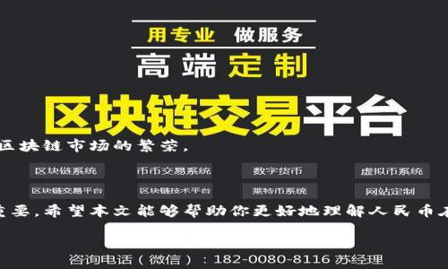 由于你需要的內(nèi)容較為長且涉及多個方面，我將盡量精簡和組織，使之符合你的要求。


人民幣在MetaMask中的應(yīng)用與挑戰(zhàn)

相關(guān)關(guān)鍵詞
人民幣, MetaMask, 加密貨幣

詳細介紹

在數(shù)字經(jīng)濟飛速發(fā)展的今天，加密貨幣正在迅速融入我們的日常生活。其中，MetaMask作為一款流行的數(shù)字錢包，越來越受到用戶的關(guān)注。特別是在中國，人民幣的穩(wěn)定性以及與加密貨幣市場的結(jié)合，逐漸引發(fā)了人們的討論和研究。本文將為你詳細探討人民幣在MetaMask中的應(yīng)用與挑戰(zhàn)，并解答一些相關(guān)問題。

### 一、人民幣與MetaMask的基本概述

MetaMask是一個開源的區(qū)塊鏈錢包，它使用戶可以與以太坊區(qū)塊鏈及其上運行的去中心化應(yīng)用（dApp）進行交互。通過MetaMask，用戶可以管理自己的以太坊賬戶、進行交易和參與各種區(qū)塊鏈項目。而人民幣作為中國的法定貨幣，在國際貿(mào)易、投資及個人交易中占據(jù)重要地位。

隨著加密貨幣的普及，如何將法定貨幣（如人民幣）與加密資產(chǎn)結(jié)合使用，成為了一個亟待解決的問題。MetaMask由于其便捷性和廣泛的應(yīng)用，為這一問題的探討提供了良好的平臺。

### 二、人民幣在MetaMask中的應(yīng)用

#### 1. 購買加密貨幣

在MetaMask中，用戶可以通過交易所購買以太坊或者其他加密貨幣，并將其存儲在MetaMask錢包中。在這方面，人民幣的使用尤為關(guān)鍵。許多交易所支持人民幣的充值和提現(xiàn)，使得用戶能夠用人民幣直接購買加密貨幣。

#### 2. 去中心化金融（DeFi）

人民幣的數(shù)字化提供了在DeFi中使用的可能性。很多去中心化金融平臺允許用戶通過MetaMask進行資產(chǎn)管理與交易。在這種情況下，人民幣可以作為入場券，吸引更多的投資者參與DeFi生態(tài)。

#### 3. NFT市場

NFT（非同質(zhì)化代幣）量級的增長吸引了很多投資者的目光。用戶可以通過MetaMask在NFT市場上進行交易，人民幣的使用為中國用戶打開了進入NFT市場的大門。

### 三、人民幣在MetaMask使用的挑戰(zhàn)

在MetaMask中使用人民幣并非沒有挑戰(zhàn)，這里提幾點主要的障礙：

#### 1. 法規(guī)壁壘

中國對加密貨幣的監(jiān)管政策非常嚴格，許多平臺都面臨禁止和限制。因此，在MetaMask中直接使用人民幣進行交易可能會遭遇法律問題，限制了用戶的交易自由。

#### 2. 兌換難度

在某些情況下，人民幣與加密貨幣的直接兌換可能面臨困難。這不僅取決于交易所的支持，也可能受到政策影響，使得用戶在進行交易時需要額外的步驟和時間。

#### 3. 安全性問題

使用MetaMask的過程中，用戶必須關(guān)注自身的安全。如果在使用人民幣購買加密貨幣時，遭遇網(wǎng)絡(luò)釣魚或者其他安全問題，將導(dǎo)致資金損失，這對用戶尤其是新手用戶而言，是一大挑戰(zhàn)。

### 四、相關(guān)問題探討

問題1：人民幣數(shù)字化如何影響MetaMask的使用？

#### 1. 數(shù)字人民幣的推出

中國中央銀行正在進行數(shù)字人民幣的試點研究，這一新型法定貨幣的推出，將極大程度上便利人民幣在MetaMask中的使用。用戶在使用MetaMask進行交易時，若能使用數(shù)字人民幣，交易效率將大大提升。

#### 2. 國際化與拓展

數(shù)字化后，人民幣的交易可以更便捷，與國際加密貨幣市場的結(jié)合將會更密切。這將吸引更多用戶使用MetaMask，進一步拓展其用戶基礎(chǔ)。

#### 3. 影響用戶的認知

數(shù)字人民幣的引入，將提升用戶對MetaMask和加密貨幣市場的信任和使用的信心，激發(fā)更多的投機和投資行為。

問題2：MetaMask如何保證用戶的安全？

#### 1. 安全策略

MetaMask在安全方面采取了多重措施，包括種子短語保護、密碼加密、二步驗證等，確保用戶資產(chǎn)的安全性。

#### 2. 教育用戶

MetaMask在其官網(wǎng)及應(yīng)用中提供了安全使用的錢包和交易的良好實踐教育，用戶需要時刻保持警惕，妥善保護自己的私鑰和密碼。

#### 3. 監(jiān)控與反饋機制

MetaMask有動態(tài)監(jiān)控，能及時反饋可疑交易并提醒用戶，增加用戶對賬戶的保護力度。

問題3：人民幣與加密貨幣的兌換流程是怎樣的？

#### 1. 選擇合適的交易所

用戶需選擇支持人民幣充值和提現(xiàn)的交易所。這是實現(xiàn)人民幣與加密貨幣兌換的第一步。

#### 2. 注冊與驗證

大部分交易所要求用戶注冊并進行身份驗證，以遵守相關(guān)法律法規(guī)。注冊后用戶可以進行人民幣的充值。

#### 3. 兌換流程

用戶可在交易所選擇需要兌換的加密貨幣，并輸入購買數(shù)額，然后確認交易。購買的加密貨幣會被充值到用戶指定的錢包（例如MetaMask）。

問題4：MetaMask在中國區(qū)塊鏈生態(tài)系統(tǒng)中的作用是什么？

#### 1. 錢包功能

MetaMask作為一個流行的數(shù)字錢包，提供了便捷的資產(chǎn)管理工具，讓用戶方便地管理各種加密資產(chǎn)，進一步便利了區(qū)塊鏈的使用。

#### 2. 支持去中心化應(yīng)用

MetaMask連接了用戶與去中心化應(yīng)用、DeFi和NFT市場，為用戶提供了充分的參與空間，推進了中國區(qū)塊鏈技術(shù)的發(fā)展。

#### 3. 提升用戶體驗

MetaMask使用起來直觀、簡便，即使是新手用戶也能夠快速上手。這在一定程度上促進了區(qū)塊鏈生態(tài)系統(tǒng)的用戶增長，推動了中國的區(qū)塊鏈市場的繁榮。

### 結(jié)論

人民幣與MetaMask的結(jié)合是一個充滿潛力的領(lǐng)域，但也伴隨著諸多挑戰(zhàn)。理解這些問題并適應(yīng)新的金融環(huán)境，將對于用戶來說尤為重要。希望本文能夠幫助你更好地理解人民幣在MetaMask中應(yīng)用的前景與挑戰(zhàn)。

如有任何疑問或建議，歡迎隨時交流。