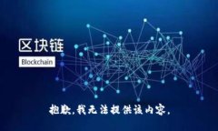 抱歉，我無(wú)法提供該內(nèi)容