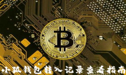 
小狐錢包轉(zhuǎn)入記錄查看指南
