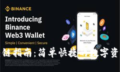 小狐錢包轉(zhuǎn)鏈指南：簡單快捷的數(shù)字資產(chǎn)跨鏈操作