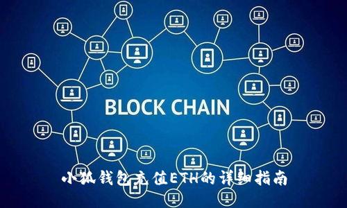 小狐錢包充值ETH的詳細指南