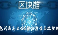 :小狐錢包閃退怎么辦？解