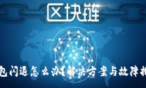 :
小狐錢包閃退怎么辦？解決方案與故障排查指南