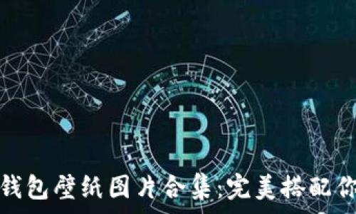 迪士尼小狐錢包壁紙圖片合集:完美搭配你的手機屏幕