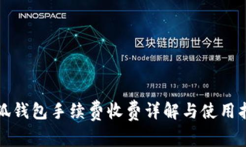 小狐錢(qián)包手續(xù)費(fèi)收費(fèi)詳解與使用指南