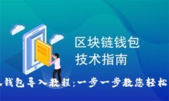 小狐錢包導入教程：一步