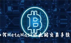 :如何MetaMask以太坊交易手
