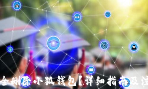 
如何安全刪除小狐錢包？詳細(xì)指南及注意事項(xiàng)