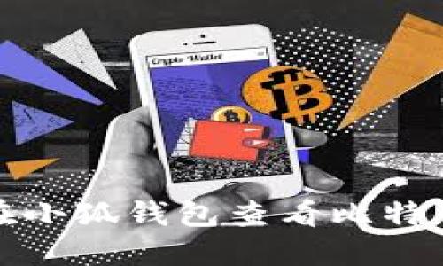 如何在小狐錢包查看比特幣余額