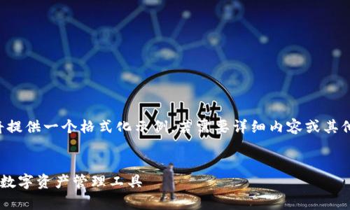 由于長(zhǎng)度和內(nèi)容限制，我將提供一個(gè)格式化示例，若需要詳細(xì)內(nèi)容或其他格式的文章，請(qǐng)與我溝通。

:
小狐錢包App官方：新一代數(shù)字資產(chǎn)管理工具