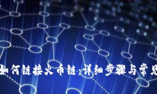 小狐錢包如何鏈接火幣鏈：詳細(xì)步驟與常見問題解答