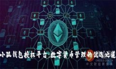 小狐錢包授權(quán)平臺：數(shù)字