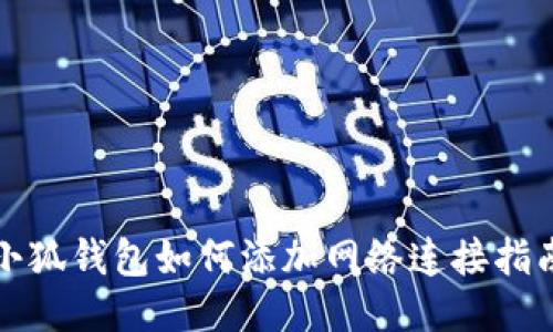 小狐錢包如何添加網絡連接指南