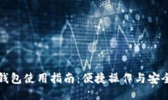 小狐錢包使用指南：便捷