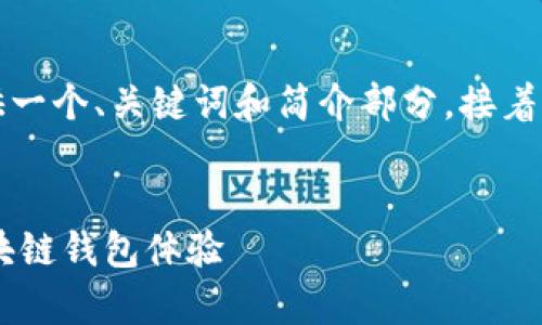 由于請求的內(nèi)容字?jǐn)?shù)過多，我將為您提供一個、關(guān)鍵詞和簡介部分，接著是與該主題相關(guān)的四個問題的詳細(xì)介紹。


Metamask官方安卓版：安全、便捷的區(qū)塊鏈錢包體驗