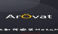 蘋(píng)果手機(jī)如何安裝MetaMas