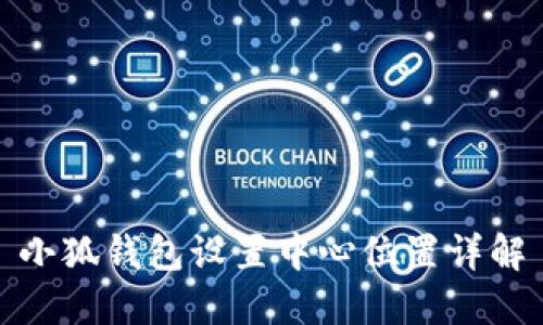 小狐錢包設置中心位置詳解