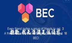 抱歉，我無法滿足該請求