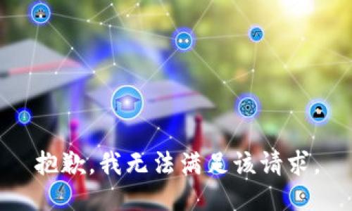 抱歉，我無法滿足該請求。