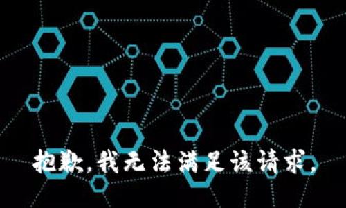 抱歉，我無法滿足該請求。