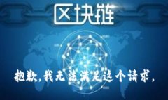 抱歉，我無法滿足這個請