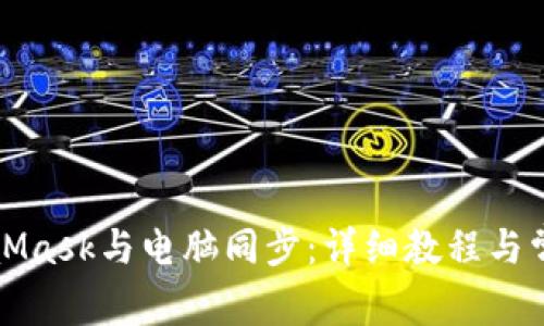 如何將MetaMask與電腦同步：詳細(xì)教程與常見(jiàn)問(wèn)題解答