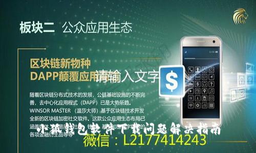 小狐錢(qián)包軟件下載問(wèn)題解決指南