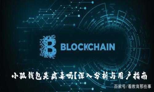  小狐錢包是病毒嗎？深入分析與用戶指南