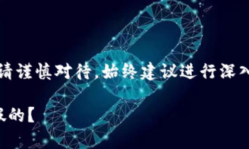 注意：關(guān)于金融相關(guān)內(nèi)容請謹(jǐn)慎對待，始終建議進行深入的調(diào)查和咨詢專業(yè)人士。

小狐錢包是真的嗎還是假的？