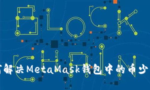 如何解決MetaMask錢包中的幣少問題