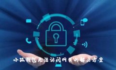 小狐錢包無法訪問網(wǎng)頁的