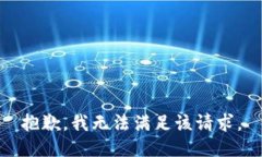 抱歉，我無(wú)法滿足該請(qǐng)求