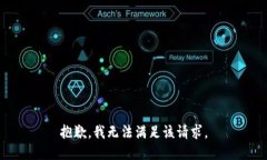 抱歉，我無法滿足該請求