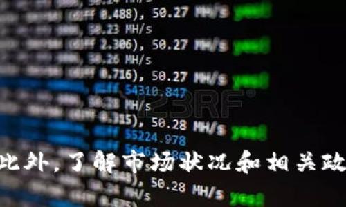 如何將小狐錢包的U幣進行變現(xiàn)？

小狐錢包, U幣, 變現(xiàn)/guanjianci

隨著數(shù)字貨幣的興起和區(qū)塊鏈技術(shù)的迅猛發(fā)展，越來越多的人開始接觸和使用各類數(shù)字錢包，例如小狐錢包。在小狐錢包中，U幣作為一種數(shù)字資產(chǎn)，提供了便捷的儲值和轉(zhuǎn)賬功能。然而，對于用戶而言，如何將小狐錢包中的U幣變現(xiàn)，依然是一個需要深入了解的重要問題。本文將為您詳細解析如何將小狐錢包的U幣進行變現(xiàn)，并結(jié)合相關(guān)問題進行詳細介紹。

一、小狐錢包的U幣是什么？
在討論變現(xiàn)之前，我們首先要了解什么是小狐錢包的U幣。U幣是小狐錢包平臺內(nèi)部的一種數(shù)字資產(chǎn)，可以用于在平臺內(nèi)進行消費、充值、提現(xiàn)等用途。通常情況下，U幣的價值非常穩(wěn)定，通常是和法定貨幣（如人民幣）掛鉤的穩(wěn)定幣。用戶可以通過轉(zhuǎn)賬、交易以及各種促銷活動積累U幣.

二、如何將小狐錢包的U幣進行變現(xiàn)？
變現(xiàn)U幣的方式有很多，主要包括以下幾種：
ol
    listrong直接提現(xiàn)/strong：用戶可以將U幣按照1:1的比例提現(xiàn)成法定貨幣。一般情況下，小狐錢包會提供相應(yīng)的提現(xiàn)渠道，用戶只需提供必要的身份信息便可操作。/li
    listrong轉(zhuǎn)賬至支持的交易平臺/strong：用戶可以將U幣轉(zhuǎn)賬到支持小狐錢包的交易平臺，通過平臺的交易功能，將U幣換成其他數(shù)字貨幣或法定貨幣，然后進行提現(xiàn)。/li
    listrong進行交易/strong：如果用戶愿意，那么可以使用U幣進行在線交易，無論是商品購買還是服務(wù)支付，都是一種變現(xiàn)的方式。/li
/ol

三、變現(xiàn)過程中的注意事項
在變現(xiàn)過程中，有一些注意事項需要用戶關(guān)注：
ol
    listrong安全性/strong：在進行提現(xiàn)和交易時，一定要確保自己使用的渠道和平臺是安全和可靠的，以防止賬號被黑或資產(chǎn)損失。/li
    listrong手續(xù)費/strong：不同的平臺和方式都會有不同的手續(xù)費，用戶在選擇變現(xiàn)方式時應(yīng)計算清楚自己最終獲得的金額。/li
    listrong政策規(guī)定/strong：某些國家或地區(qū)對數(shù)字貨幣的監(jiān)管政策不盡相同，有些地方可能會限制提現(xiàn)或交易，因此用戶需要了解當?shù)氐南嚓P(guān)法規(guī)。/li
/ol

四、相關(guān)問題解析
在了解了U幣變現(xiàn)的方法后，您可能會對以下幾個問題產(chǎn)生疑問：

問題一：小狐錢包的U幣如何安全存儲？
在存儲U幣時，用戶需要考慮以下幾個方面以確保資金的安全：
ol
    listrong使用安全性高的錢包/strong：確保您使用的小狐錢包是官方版本，避免下載和使用非官方途徑。一些仿冒錢包可能存在信息被竊取的風險。/li
    listrong開啟雙重驗證/strong：建議用戶開啟小狐錢包的雙重驗證功能，即使賬號密碼泄露，其他人依然無法輕易進入您的錢包。/li
    listrong定期備份/strong：確保定期備份您錢包的私鑰和助記詞，避免錢包丟失后無法找回資產(chǎn)。/li
/ol
綜上所述，安全存儲U幣是用戶必須關(guān)注的一部分，注意以上建議能有效減少風險。

問題二：其他數(shù)字資產(chǎn)如何變現(xiàn)？
除了小狐錢包的U幣之外，還有很多其他的數(shù)字資產(chǎn)也可以變現(xiàn)，通?？梢圆扇∫韵聨追N方式：
ol
    listrong去中心化交易所/strong：對于一些比較新的數(shù)字資產(chǎn)，用戶可以通過去中心化交易所進行交易，盡量選擇交易量大且口碑好的交易所在平臺進行交易，以獲得更好的流動性和交易價格。/li
    listrong中心化交易平臺/strong：許多中心化交易平臺也支持多種數(shù)字資產(chǎn)的交易，用戶可以將資產(chǎn)轉(zhuǎn)入平臺以進行交易和變現(xiàn)。/li
    listrongP2P交易/strong：通過P2P交易平臺，用戶可以直接與買家進行交易，定制價格和數(shù)量，是一種靈活的變現(xiàn)方式。/li
/ol
通過以上方法，用戶可以更方便地將不同的數(shù)字資產(chǎn)進行變現(xiàn)，實現(xiàn)資產(chǎn)的流動性。

問題三：小狐錢包和其他錢包的區(qū)別
在眾多數(shù)字錢包中，小狐錢包有何獨特之處？以下是其主要優(yōu)點：
ol
    listrong用戶體驗/strong：小狐錢包注重用戶體驗，界面，易于上手。/li
    listrong安全性/strong：小狐錢包采用多層安全防護機制，減少用戶資產(chǎn)的使用風險。/li
    listrong功能豐富/strong：除了基本的資金存取功能外，小狐錢包還提供了豐富的理財、交易功能，滿足不同用戶的需求。/li
/ol
總的來說，小狐錢包憑借其良好的用戶體驗和安全性，成為了很多用戶的首選。然而，用戶在選擇錢包時，還是應(yīng)該根據(jù)自身需求進行比較和篩選。

問題四：未來U幣的價值會如何變化？
U幣作為一種數(shù)字資產(chǎn)，其價值如何變化受到諸多因素的影響，主要包括以下幾點：
ol
    listrong市場需求/strong：隨著人們對數(shù)字貨幣的認知不斷提升，U幣的市場需求有望持續(xù)增長，這對U幣的價值提升能夠形成支撐。/li
    listrong政策導向/strong：各國對數(shù)字貨幣的監(jiān)管政策對U幣的價值有重要影響，若政策環(huán)境趨于寬松，可能會促進U幣的廣泛接受。/li
    listrong競爭媒體/strong：隨著數(shù)字貨幣市場的發(fā)展，越來越多的新型穩(wěn)定幣和競爭者的出現(xiàn)，可能對U幣形成壓力，影響其價值。/li
/ol
因此，認知U幣的市場趨勢和風險能幫助用戶更好地把握投資機會。

總結(jié)
小狐錢包的U幣變現(xiàn)方法多樣，用戶應(yīng)根據(jù)自己的需求及實際情況，選擇適合自己的方式進行變現(xiàn)。在操作過程中，應(yīng)注意安全性和費用問題，確保自己的資產(chǎn)安全。此外，了解市場狀況和相關(guān)政策，能幫助用戶更好地把握自己投資的方向和機會。希望本文可以幫助到您，讓您的數(shù)字資產(chǎn)管理之路更加順利。