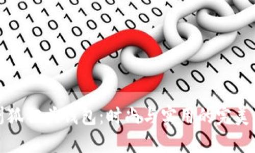 廣州狐貍頭錢包：時尚與實用的完美結(jié)合