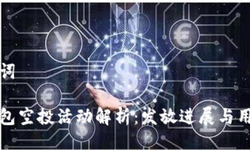 與關(guān)鍵詞

小狐錢包空投活動解析：發(fā)放進(jìn)展與用戶反饋