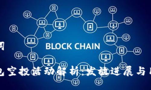 與關(guān)鍵詞

小狐錢包空投活動解析：發(fā)放進(jìn)展與用戶反饋