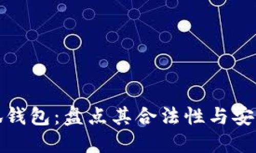小狐錢包：盤點(diǎn)其合法性與安全性