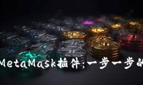 如何添加MetaMask插件：一步一步的詳細(xì)指南