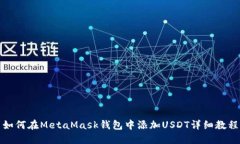 如何在MetaMask錢(qián)包中添加