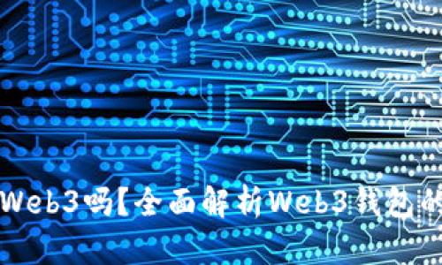 小狐錢包是Web3嗎？全面解析Web3錢包的未來與潛力